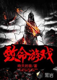 致命游戏宁采臣